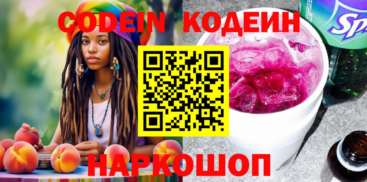 Кодеин напиток Lean (лин) Волжск